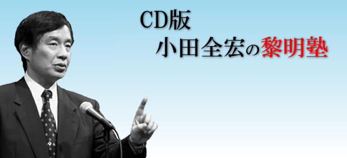 小田全宏　CD版黎明塾　上下巻セット:第1～20回(全19巻)おまけCD、資料付